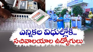 ఎన్నికల విధుల్లోవాళ్లు సైతం | Grama Ward Secretary Employees in Election Duties | EC Clears