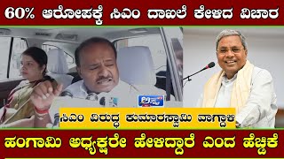 60% Comission ಆರೋಪ  | Siddaramiah ವಿರುದ್ಧ HD Kumarswamy  ವಾಗ್ದಾಳಿ | CM  |  EX CM  | Contractors  |