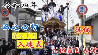 令和4年 西之口町 入魂式 【後編】 お披露目曳行 【大阪府羽曳野市】