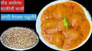 बोटाचा चाखत राहसाल जेव्हा बनवसाल माझ्या पद्धतीने मटकीची भाजी|mataki che sabji unic recipe