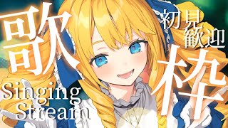 【歌枠】歌うけん聴いていかんねー！✨初見＆ROM歓迎✨【KARAOKE＊singing stream】