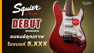 รีวิว กีตาร์ไฟฟ้า Squier Debut Stratocaster | iGuitar Review