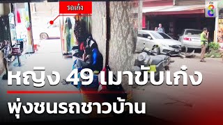 หญิง 49 เมาขับเก๋ง พุ่งชนรถชาวบ้าน | 25 พ.ค. 67 | คุยข่าวเช้าช่อง8