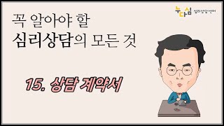 15. 상담 계약서