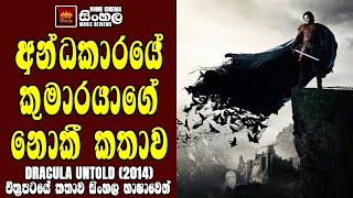 "ඩ්‍රැක්‍යුලා අන්ටෝල්ඩ්" චිත්‍රපටයේ කතාව සිංහලෙන් | Movie Explained Sinhala | Home Cinema - සිංහල