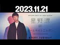 星野源のオールナイトニッポン 2023年11月21日