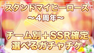 【スタマイ】チーム別選べるガチャチケ\u0026SSR確定選べるガチャチケ【ガチャ実況】