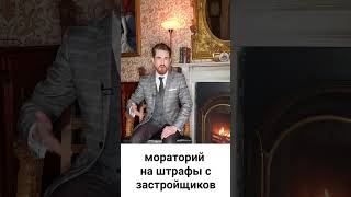 Вновь введен мораторий на взыскание неустоек и штрафов за срыв сроков строительства.