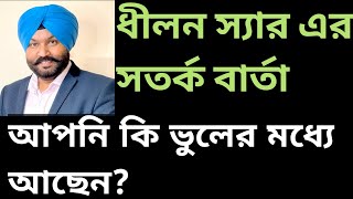 #Onpassive ধীলন স্যার এর ইমারজেন্সি আপডেট!! আপনি কি ভুলের মধ্যে আছেন?