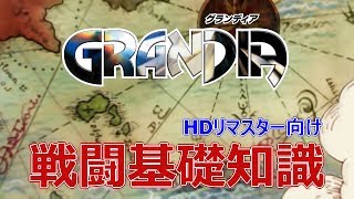 Switchで初見の人必見！グランディアHDリマスター 戦闘の基礎知識を解説！