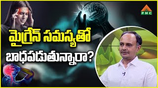 మైగ్రేన్ సమస్యతో బాధపడుతున్నారా? | Health Tips \u0026 Remedies | Ayushman Bhava | PMC Health