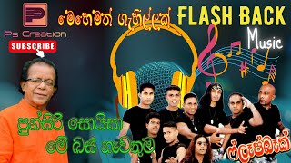 Punsiri Soysa Me Bus Nawathuma(මේ බස් නැවතුම පුන්සිරි සොයිසා)Flash Back