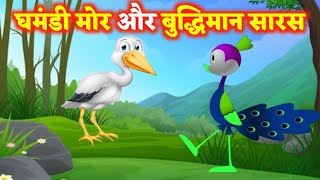 घमंडी मोर और बुद्धिमान सारस | Hindi Moral Stories | Toon Tv | Panchtantra Kahani | #cartoon video