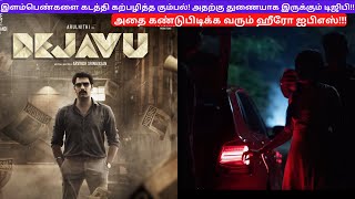 deja vu deja vu review deja vu tamil movie review dejavu movie explained in tamil