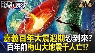 Is Chiayi’s “hundred-year earthquake cycle” coming?