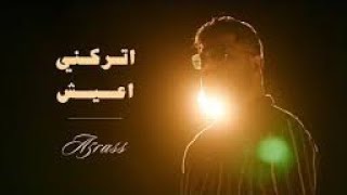 A5rass - Trekni A3ish (Official Music Video) | الاخرس - اتركني اعيش