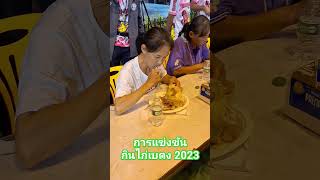 การแข่งขันกินไก่เบตง2023 (หญิง)