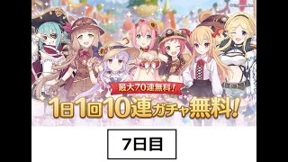 【プリコネR】 1日1回 10連ガチャ無料キャンペーン 7日目 最終日 さくさく引いていく！ 【プリンセスコネクト! Re:Dive】