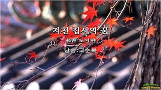 지친 집시의 꿈/ 藝香 도지현(낭송:고순복/ 영상:개울)