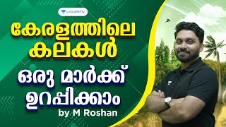 കേരളത്തിലെ കലകൾ l Sure Questions for Upcoming CPO, University LGS, LDC Exams l Roshan l Kerala PSC