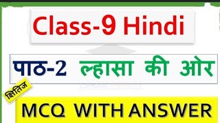 लहासा की ओर/ lesson 2/class 9/ Hindi/ MCQ with Answers/ क्षितिज