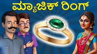 ಮ್ಯಾಜಿಕ್ ರಿಂಗ್ - MyajikRing | BestMoralStories | Best Kannada Stories : Unlock the Power of Morality