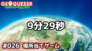 【GeoGuessr】Ep.026 日本マップ 9分29秒【VOICEVOX 】【音声合成実況】