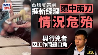 西環麥當勞斬人案｜遇襲經理留醫危殆 警方稱雙方因工作問題口角肇禍 星島頭條｜西環｜麥當勞｜斬人｜豬肉刀｜工作糾紛｜口角｜危殆