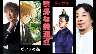 人気漫画の意外な共通点　ピアノの森ｘファブル【ひろゆき×セカオザ　質問ゼメナール】【ひろゆき】エンタメ　漫画　芸能　ピアノの森　ファブル　ガラスの仮面