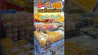 ขนมไทยขายส่ง! เริ่มแพ็คละ 13 บาท สารพัดขนมไทยมากองรวมกันอยู่ที่นี่ งานบุญเล็ก งานใหญ่ก็สั่งทำได้เลย