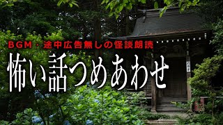 【怪談朗読】怖い話まとめ・途中広告とBGM無しの２時間【作業用】