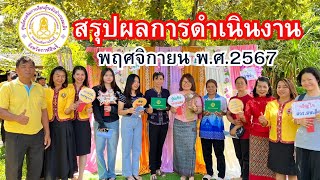 สรุปผลการดำเนินงานประจำเดือน พฤศจิกายน 2567 ประจำปีงบประมาณ พ.ศ.2568