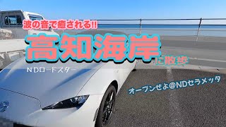 高知海岸→波の音で癒される／NDロードスター