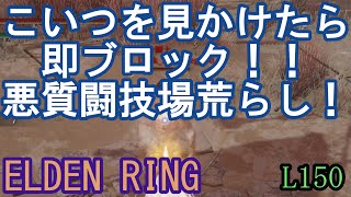 エルデンリング 乱戦闘技場 こいつを見かけたら即ブロック！！悪質闘技場荒らし！　ELDEN RING