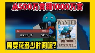 《Blox Fruits》从500万赏金到1000万赏金，要花多少时间呢？