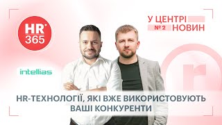 HR 365 | Випуск 2 «HR-технології, які вже використовують ваші конкуренти»