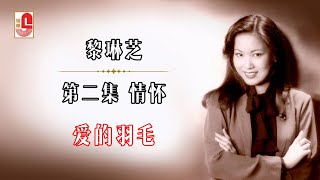 黎琳芝 - 爱的羽毛（Official Lyric Video)