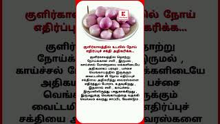 குளிர்காலத்தில் உடலில் நோய் எதிர்ப்புச் சக்தி அதிகரிக்க #health #shorts #trending #food #tips