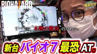 新台のバイオハザード７は最恐のゲーム性能…【パチスロ バイオハザード7 レジデント イービル】日直島田の優等生台み〜つけた♪