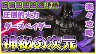 【パズドラ】STARWARS　ダースベーダー　神秘の次元　楽々攻略　圧倒的火力！！