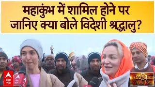 Mahakumbh 2025: महाकुंभ में शामिल होने पर जानिए क्या बोले विदेशी श्रद्धालु? | Prayagraj | ABP News