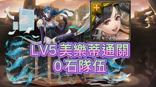 朱莉挑戰關卡冷艷中暗藏兇機LV5 美樂蒂通關（神魔之塔x穩重盟友）