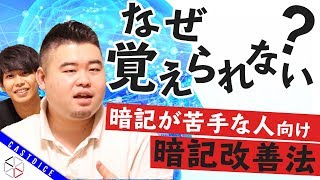 【今からでも大丈夫】苦手から得意に！暗記攻略法！【暗記できない秘密がある】