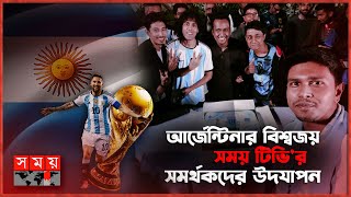 এমন উদযাপন যেন আর্জেন্টাইন সমর্থকদের পক্ষেই সম্ভব! | Argentina Fans | World Cup Victory Celebration