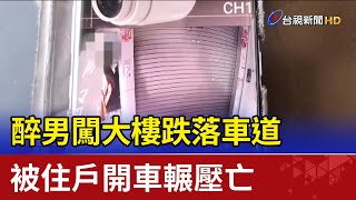 醉男闖大樓跌落車道 被住戶開車輾壓亡