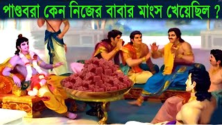 পাণ্ডবরা কেন নিজের পিতার মাংস ভক্ষণ করেছিল ? Pandu story | Mahabharat || VEDIC GYAN #mahabharata