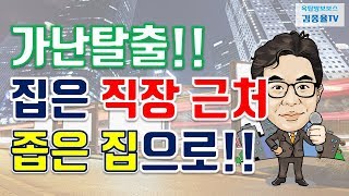 [가난연구소] 120. 가난탈출!! 집은 직장 근처에 좁은 집으로 잡아라. 김종율TV