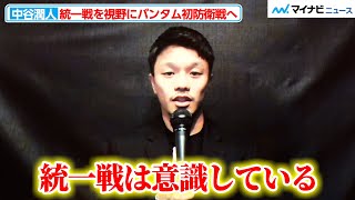 中谷潤人、日本人王者との統一戦が目標か バンタム級での初防衛戦でKOを狙う『Prime Video Presents Live Boxing 9』記者会見