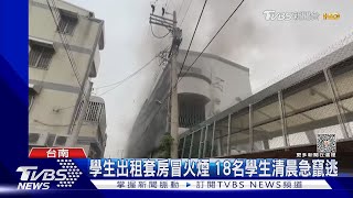 不單純! 民宅火警18人竄逃 幼兒園違規變學生套房曝光 ｜TVBS新聞@TVBSNEWS02