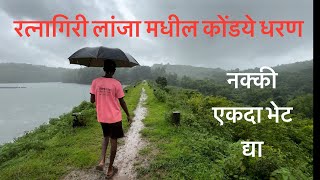 रत्नागिरी लांजा मधील कोंडये धरण | कोकणातील निसर्गरम्य  ठिकाण | Ratnagiri Lanja Dam Kondye | माजळ गाव